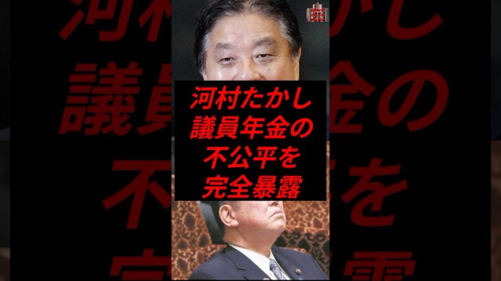 河村たかし、議員年金の不公平を完全暴露　#政治 #税金 #自民党 #石破 #河村たかし