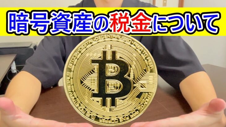 【保存版】暗号資産の税金について #暗号資産 #仮想通貨 #税金