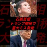 石破首相、トランプ関税で重大ミス発覚 #政治 #税金 #自民党 #石破 #トランプ大統領