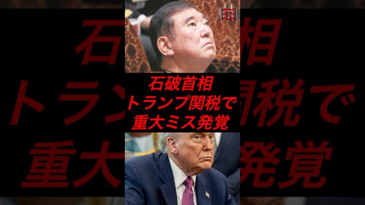石破首相、トランプ関税で重大ミス発覚 #政治 #税金 #自民党 #石破 #トランプ大統領
