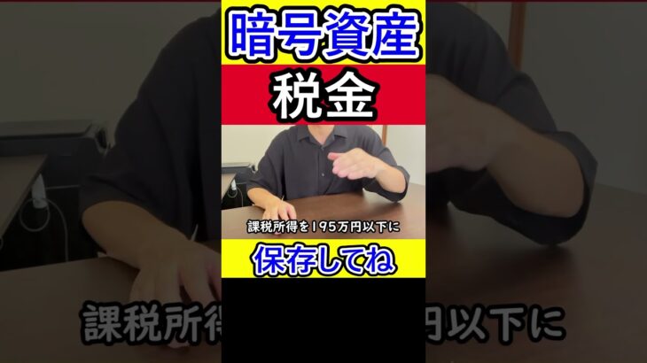 【保存版】暗号資産の税金について #暗号資産 #仮想通貨 #税金