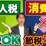 【要保存】それ、法人税は節税できても消費税には効きません！見落とし注意！ダブルで得する本当の税金対策とは？