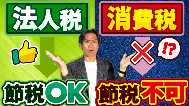 【要保存】それ、法人税は節税できても消費税には効きません！見落とし注意！ダブルで得する本当の税金対策とは？