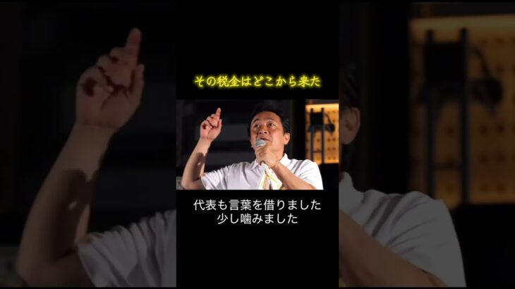 #その税金はどこから来た #国民民主党 #榛葉賀津也 その税金はどこから来たメドレー