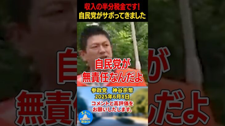 【神谷宗幣】収入の半分税金です！自民党がサボってきました！それでもいいですか？#神谷宗幣 #政治 #参政党