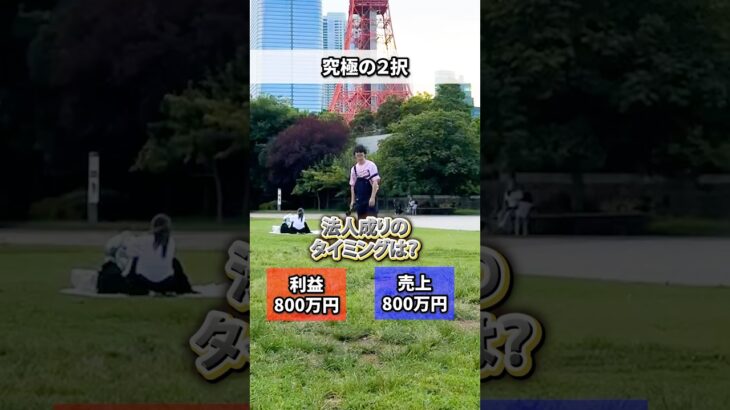 【必見】法人化する最適なタイミングは？ #お金の勉強 #税金 #税理士 #起業 #知らないと損