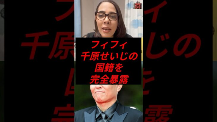 フィフィ、千原せいじの国正規を完全暴露 #政治 #税金 #参政党 #神谷宗幣 #フィフィ #千原せいじ