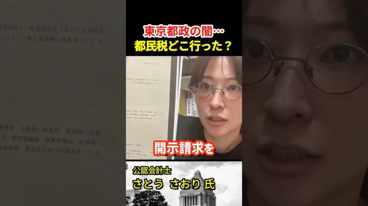さとうさおり氏が見抜く！東京都政の闇…税金の行き先をなぜ開示しない？