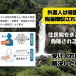 外国人は帰国すれば税金徴収されない問題 #外国人 #税金