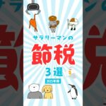 サラリーマンの節税　#節税 #お金の知識 #税金 #節約 #お金を増やす