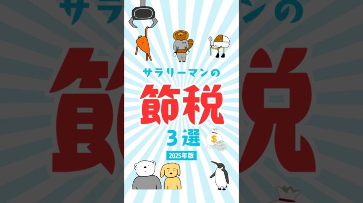 サラリーマンの節税　#節税 #お金の知識 #税金 #節約 #お金を増やす