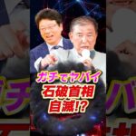 ガチでやばい 石破首相 自滅!?  #石破茂 #政治 #ニュース #税金 #参政党 #選挙