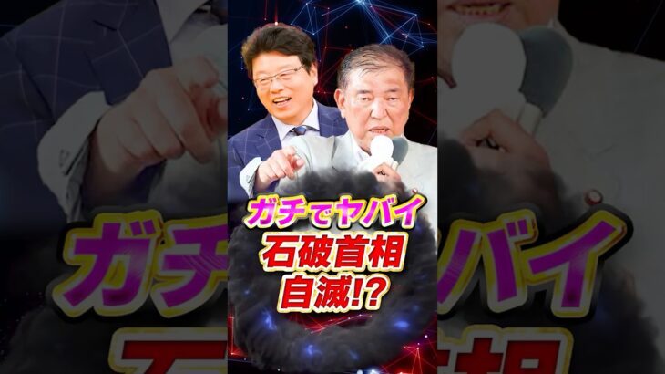 ガチでやばい 石破首相 自滅!?  #石破茂 #政治 #ニュース #税金 #参政党 #選挙