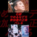 石破やめるなデモ、参加者の正体がバレる #政治 #税金 #自民党 #石破 #参院選