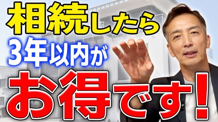 相続した家は「いつ売るのが得？」税金が減らせるベストタイミングと特例制度を徹底解説！