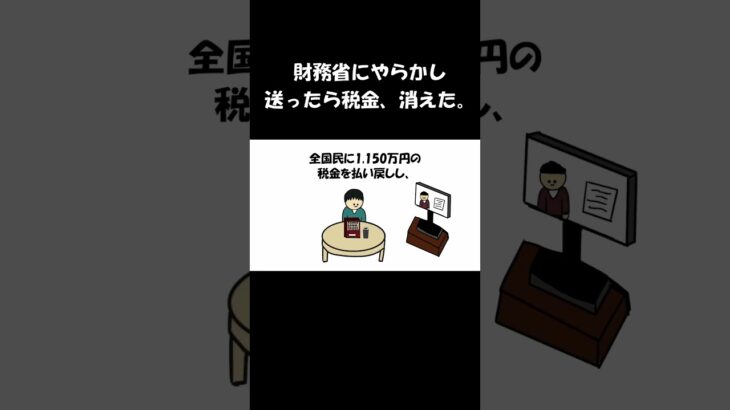 財務省にやらかし送ったら税金消えた