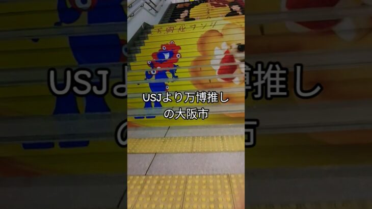 ユニバより大阪万博に税金を使う大阪 ミャクミャクだらけ