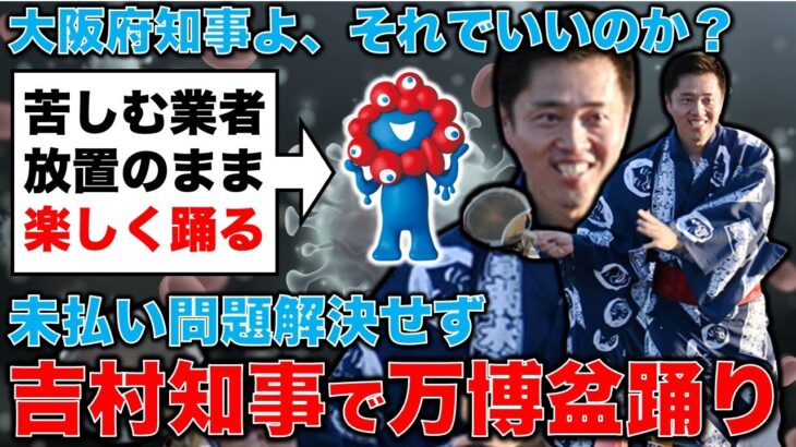 未払い問題解決せず、税金大量投入大阪万博で吉村大阪府知事が盆踊り。元毎日新聞記者・幸田泉。安冨歩東京大学名誉教授。一月万冊