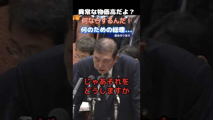 【税金問題】「政府の対応はおかしい！」過去最高の税収を還元しないどころか減税を全否定する石破総理に非難殺到…＃国会　＃国会中継　＃石破茂　＃自民党　＃税金問題