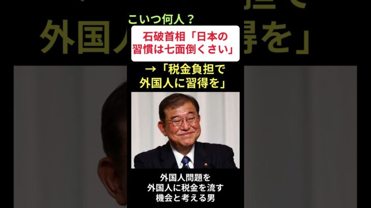 【こいつ何人？】石破首相「日本の習慣は七面倒くさい」→「税金負担で外国人に習得を」…に対する世間の反応