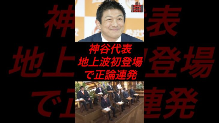 神谷代表、地上波初登場で正論連発 #政治 #税金 #参政党 #神谷宗幣