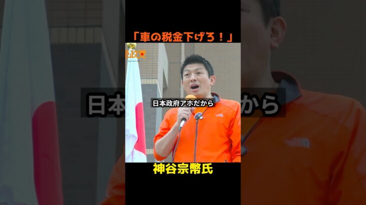 車の税金下げろ❗️#政治 #切り抜き #参政党 #神谷宗幣 #吉川りな