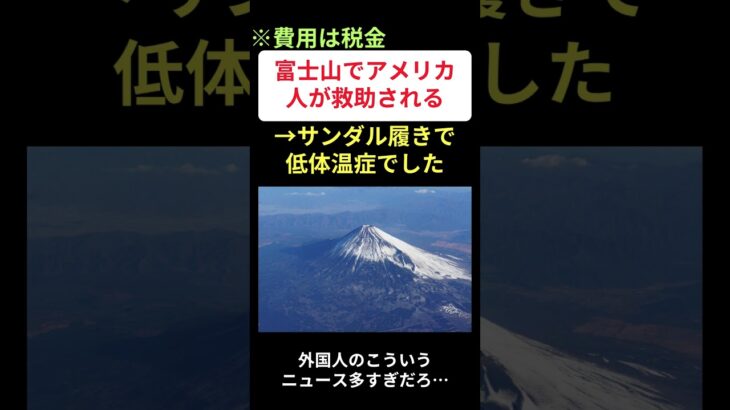 【※費用は税金】富士山でアメリカ人が救助される→サンダル履きで低体温症でした…に対する世間の反応
