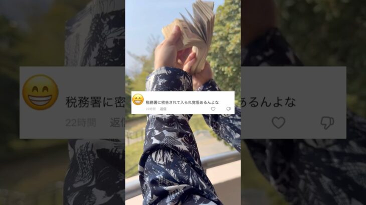 【税金問題】俺が税務署に密告されたら