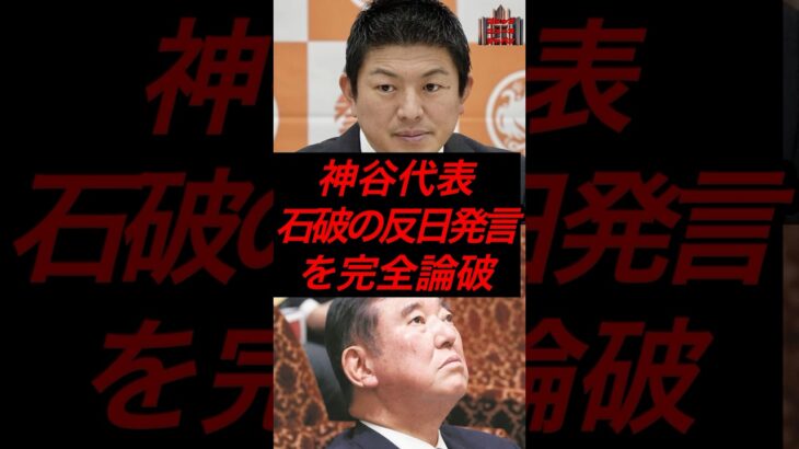 神谷代表、石破の反日発言を完全論破　#政治 #税金 #自民党 #石破 #参政党 #神谷宗幣