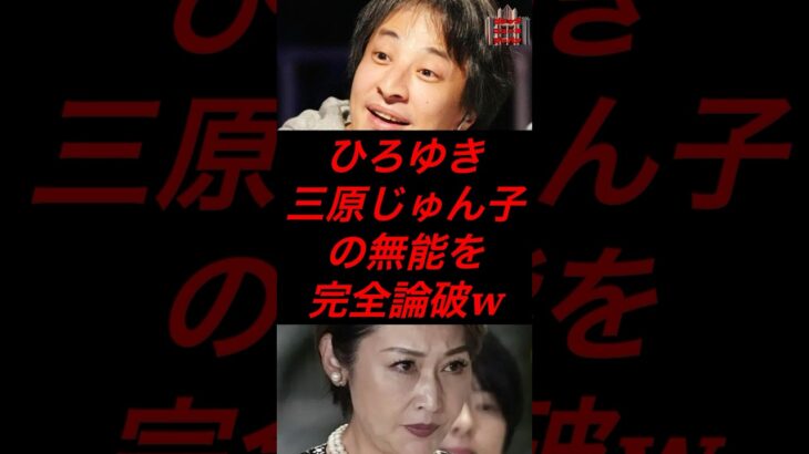 ひろゆき、三原じゅん子の無能を完全論破 #政治 #税金 #自民党 #三原じゅん子 #ひろゆき