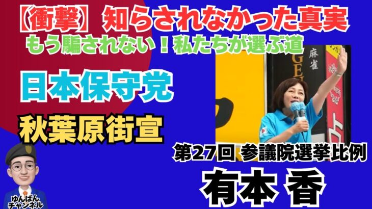 「未来を奪う”税金地獄”に終止符を」　日本保守党有本香街頭演説、平井浩二さん 秋葉原