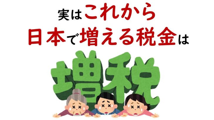 これから日本で増える税金