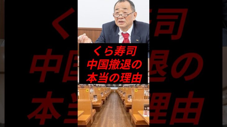 くら寿司、中国撤退の本当の理由　#政治 #税金 #くら寿司