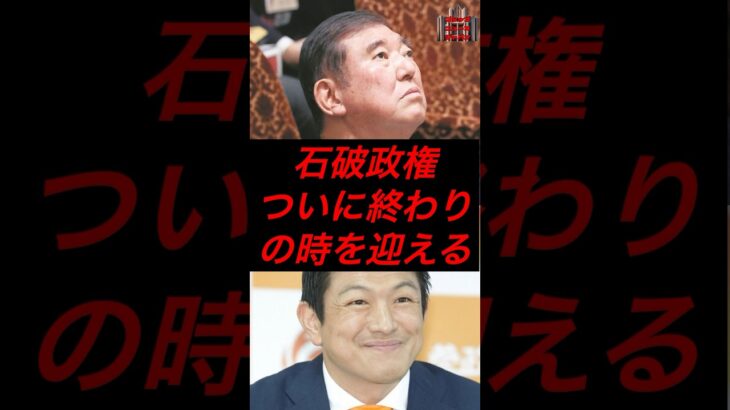 石破政権、ついに終わりの時を迎える　#政治 #税金 #自民党 #石破 #参政党 #神谷宗幣