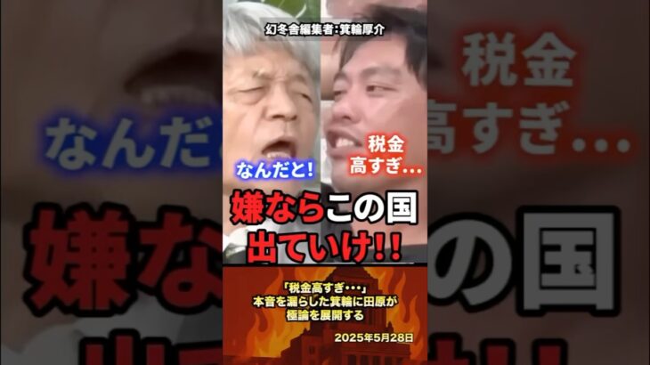 「税金高すぎ･･･」本音を漏らした箕輪に田原が極論を展開する #政治 #箕輪厚介 #税金 #税金高すぎ #田原総一朗