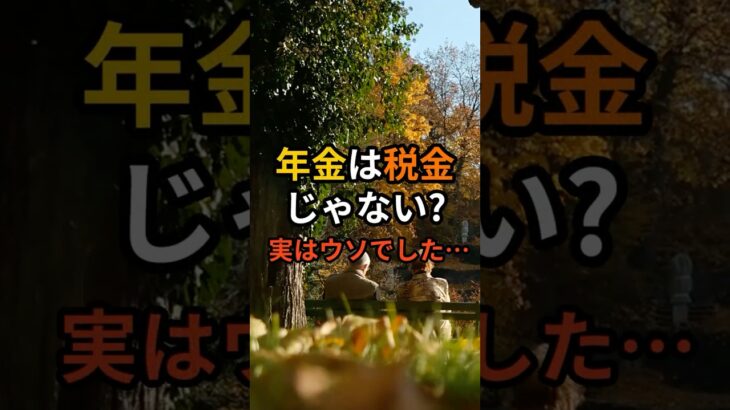 年金は税金じゃない！？実はウソでした…