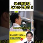 その税金はどこから来た！奥村よしひろが涙の訴え！#国民民主党 #奥村よしひろ #手取りを増やす夏 #その税金はどこから来た