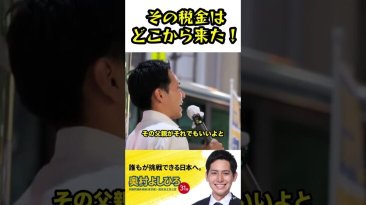 その税金はどこから来た！奥村よしひろが涙の訴え！#国民民主党 #奥村よしひろ #手取りを増やす夏 #その税金はどこから来た