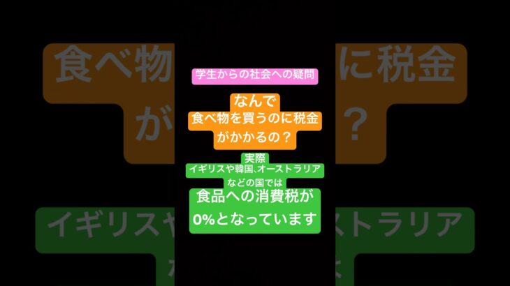 食品に税金がかかるのはなぜ？　#学生からの質問　#チャンネル登録お願いします