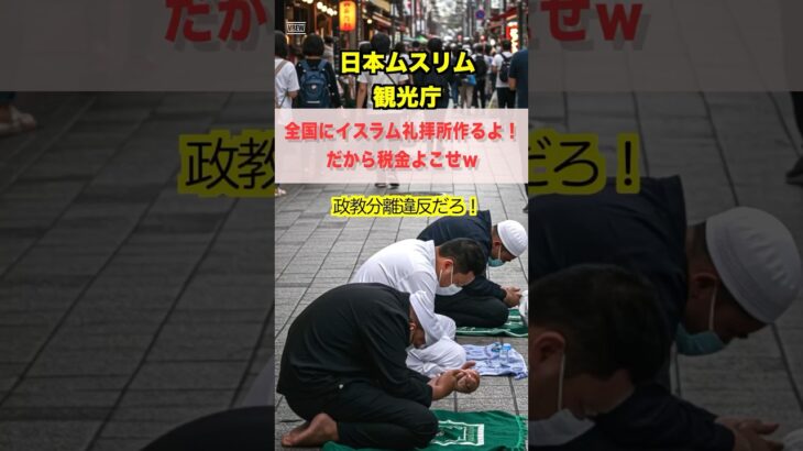 【憲法違反】石破政権、税金でイスラム教支援！礼拝スペース敷設に国民激怒「政教分離はどうした！」 #政教分離 #イスラム教 #ムスリムフレンドリー #税金の無駄遣い #憲法違反