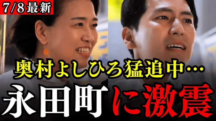 【国民民主党】その税金はどこから来た…応援弁士・伊藤孝恵、奥村よしひろの渾身演説に拍手喝采！激戦の東京選挙区で下剋上を起こせるか…！？【政治/参議院選挙/伊藤たかえ】