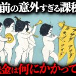 戦前（明治・大正・昭和時代）の税金は今と比べてどれくらいだったのか？昔は何に税金がかかっていたのか？