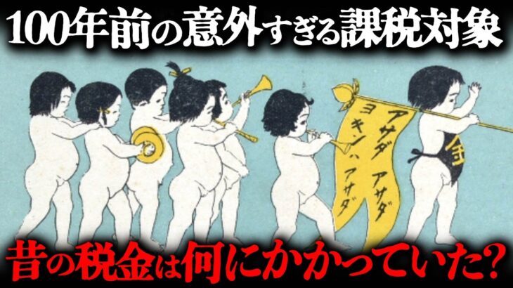 戦前（明治・大正・昭和時代）の税金は今と比べてどれくらいだったのか？昔は何に税金がかかっていたのか？