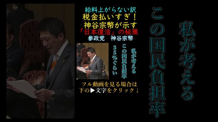 【参政党】なぜ日本は貧しいまま？税金払いすぎ！「日本が一番元気だった時代」への回帰、神谷宗幣が示す「日本復活」の秘策