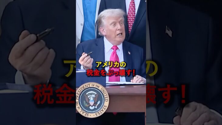 アメリカの税金を、ぶっ壊す！#トランプ