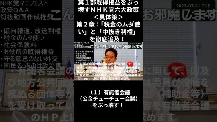 ＮＨＫ党マニフェスト第２章：「税金のムダ使い」と「中抜き利権」を徹底追及！ （１）有識者会議（公金チューチュー会議）をぶっ壊す！