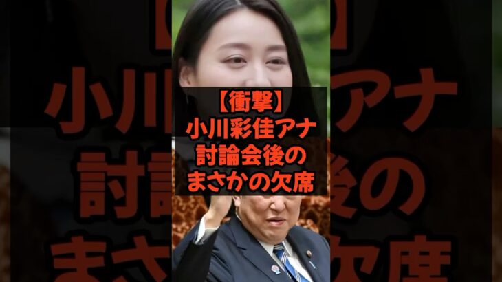 小川アナ 討論会後のまさかの欠席　#石破総理 #自民党 #税金 #政治  #参院選