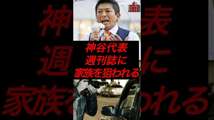 神谷代表、週刊誌に家族を狙われる #政治 #税金 #参政党 #神谷宗幣