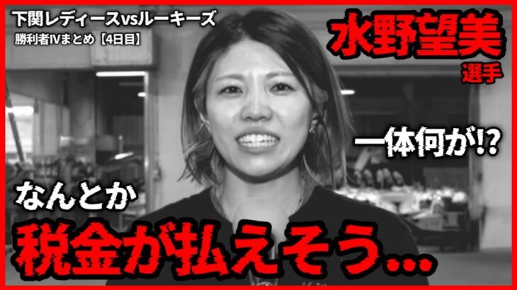 【税務署】なんとか”税金”が払えそうな水野望美選手…下関レディースvsルーキーズ女子勝利者IVまとめ【4日目】