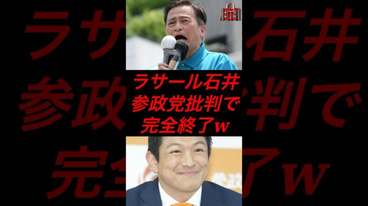 ラサール石井、参政党批判で完全終了w #政治 #税金 #参政党 #神谷宗幣 #ラサール石井